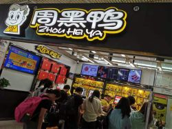 周黑鴨(01458)2025年全年業績增長強勁，淨利潤同比增長近60%