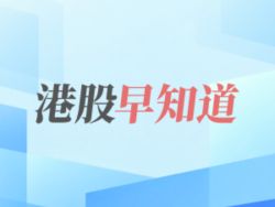 港股早知道 | 4月造车新势力最新战报！零跑以超7万辆领跑；腾讯控股增持《黑神话：悟空》开发商股权