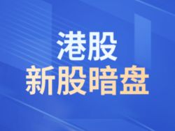 新股暗盘 | 首钢朗泽(02553)暗盘盘初涨逾28% 每手赚840港元