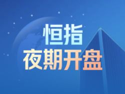 恒指夜期开盘(6.2)︱恒指夜期(6月)报25920点 低水118点