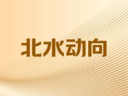 北水动向|北水成交净买入22.23亿 腾讯(00700)创近四年最大单日涨幅 北水逢高抛售超21亿港元
