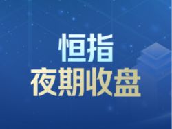 恆指夜期收盤(6.13)︱恆指夜期(6月)報24706點 低水12點