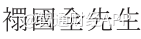 8e8d3cef0742f49bb6357758528989e9.png