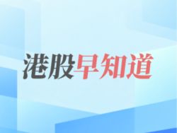 港股早知道 | 中信证券预计上半年净利润同比增长近70%！牧原股份发盈警，预期中期净亏损超57亿元