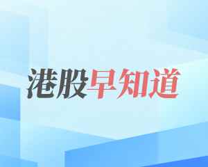 港股早知道 | 美高梅中国上半年净利润19亿港元；拿森科技今日上市，一手中签率8.00%
