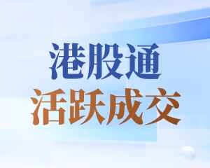 智通港股通活躍成交|8月10日
