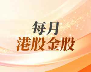 智通财经港股09月投资策略及十大金股