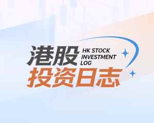 智通港股投资日志|9月1日