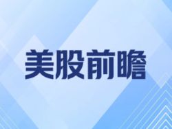 美股前瞻 | 三大股指期貨齊漲 布油失守100美元 美債收益率回落