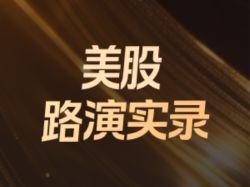 Robinhood Q3电话会：智能体交易与永续期货落地，预测市场加速放量，费用纪律下盈利质量提升