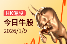 港股牛股 | 新股齐收涨！MiniMax涨超109%，瑞博生物涨超41%，金浔资源涨超26.0%