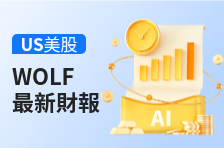 财报速睇 | Wolfspeed Inc 2025财年Q4营收1.69亿美元，同比下降6.6%；归母净利润亏损1.51亿美元，同比亏损缩窄59.5%