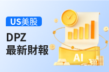 财报速睇 | 达美乐比萨 2025财年Q4营收15.36亿美元，同比增长6.4%；归母净利润1.82亿美元，同比增长7.7%