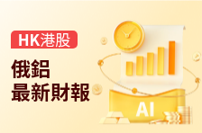 财报速睇 | 俄铝2025年度营收148.12亿美元，同比增长22.6%，归母净利润亏损4.55亿美元，由盈转亏