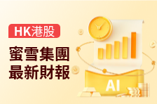财报速睇 | 蜜雪集团2025全年营收335.60亿元，同比增长35.2%，归母净利润58.87亿元，同比增长32.7%