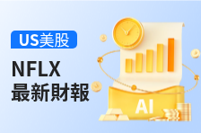 财报速睇 | 奈飞Q1营收122.50亿美元，同比增长16.2%；归母净利润52.83亿美元，同比增长82.8%