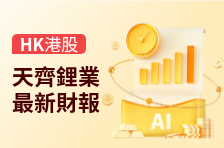 财报速睇 | 天齐锂业2026年Q1营收51.28亿元，同比增长98.4%，归母净利润18.76亿元，同比增长1699.1%
