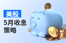 美股5月收息策略：最高股息率超12%！塔吉特、南方电力、福特汽车等超80家公司即将分红