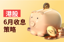 港股6月收息策略：最高股息率超11%！中国平安、中国移动、中银香港等超百家公司将分红