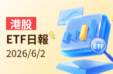 港股ETF日报 | 南方两倍做多恒科涨9.44%领涨港股ETF市场，成交额28.81亿港元