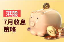 港股7月收息策略：甘肃银行股息率达36%！银行股派息潮来袭；中国神华等70只公司将分红