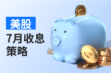 美股7月收息策略：最高股息率超10%！惠普、辉瑞、英美烟草等40家公司即将分红