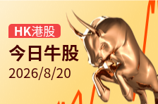 港股牛股 | Moderna飙升“引爆”生物医药股！云顶新耀升41%，康希诺生物升37%；海致科技集团升15%